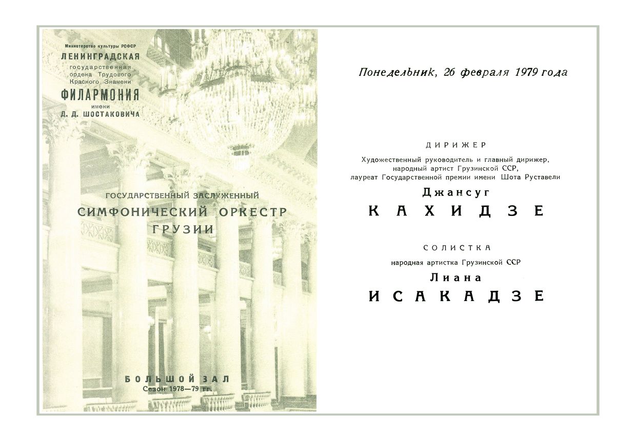 Симфонический концерт
Дирижер – Джансуг Кахидзе